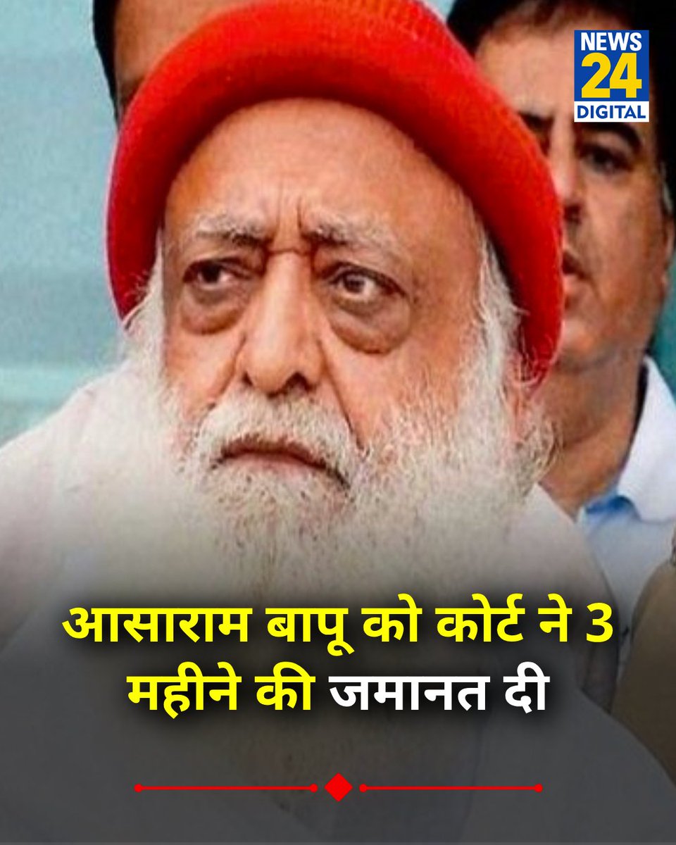 news24tvchannel's tweet photo. आसाराम बापू को गुजरात हाईकोर्ट ने 3 महीने की जमानत दी 

◆ उन्हें यह जमानत चिकित्सा के आधार पर दी गई है 

Asaram Bapu | #AsaramBapu | Gujarat High Court https://t.co/jTc773BUlH