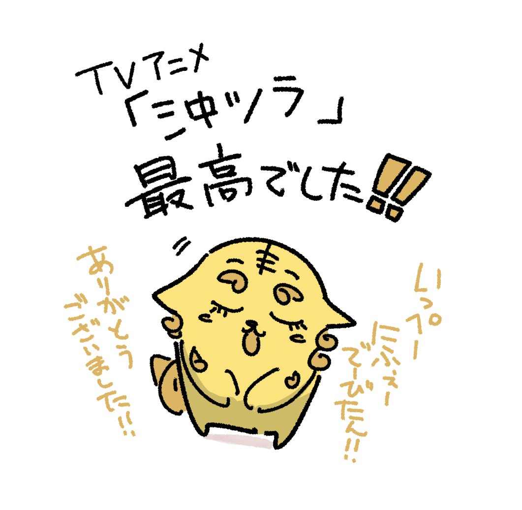 本日、アニメ「沖ツラ」の放送が
無事最終回を迎えましたので感想を書かせて頂きます。

アニメ「沖ツラ」めちゃくちゃ良かったです!
毎週温かい気持ちになれる、めちゃくちゃ良いアニメでした…。
1話から12話まで本当に本当にずっと面白かった。 