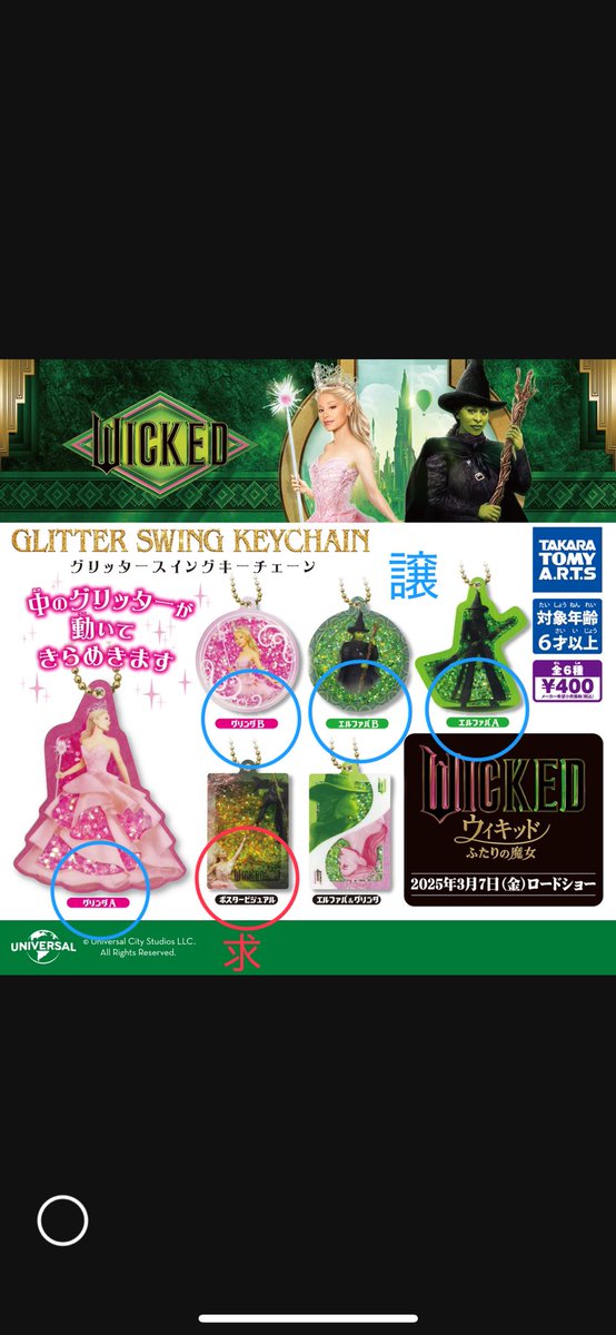 rinzo1215's tweet photo. ウィキッドWICKEDのガチャガチャ4種所持してます。ポスタービジュアルと交換してくださる方いらっしゃいますか？😢

［譲］グリンダA,B エルファバA,B
［求］ポスタービジュアル

郵送希望です😊 https://t.co/3eiAvzwhx8