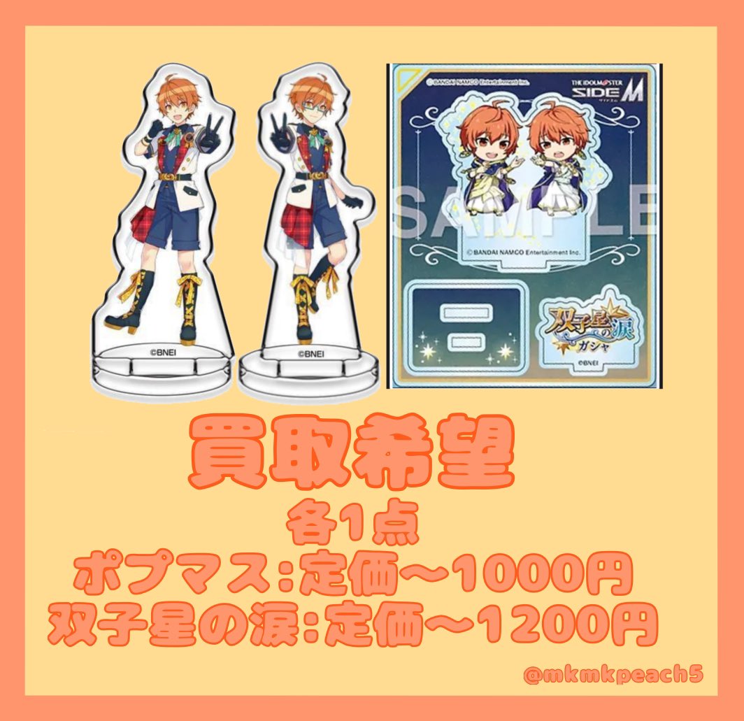 mkmkpeach5's tweet image. アイドルマスターSideM ポプマス ミニチュアアートスタンド　双子星の涙

W 蒼井享介、蒼井悠介

こちらの画像のもの探しています
中古屋で記載額以下で購入していただいた場合もこちらのお値段で買取させていただきます🙇‍♀️