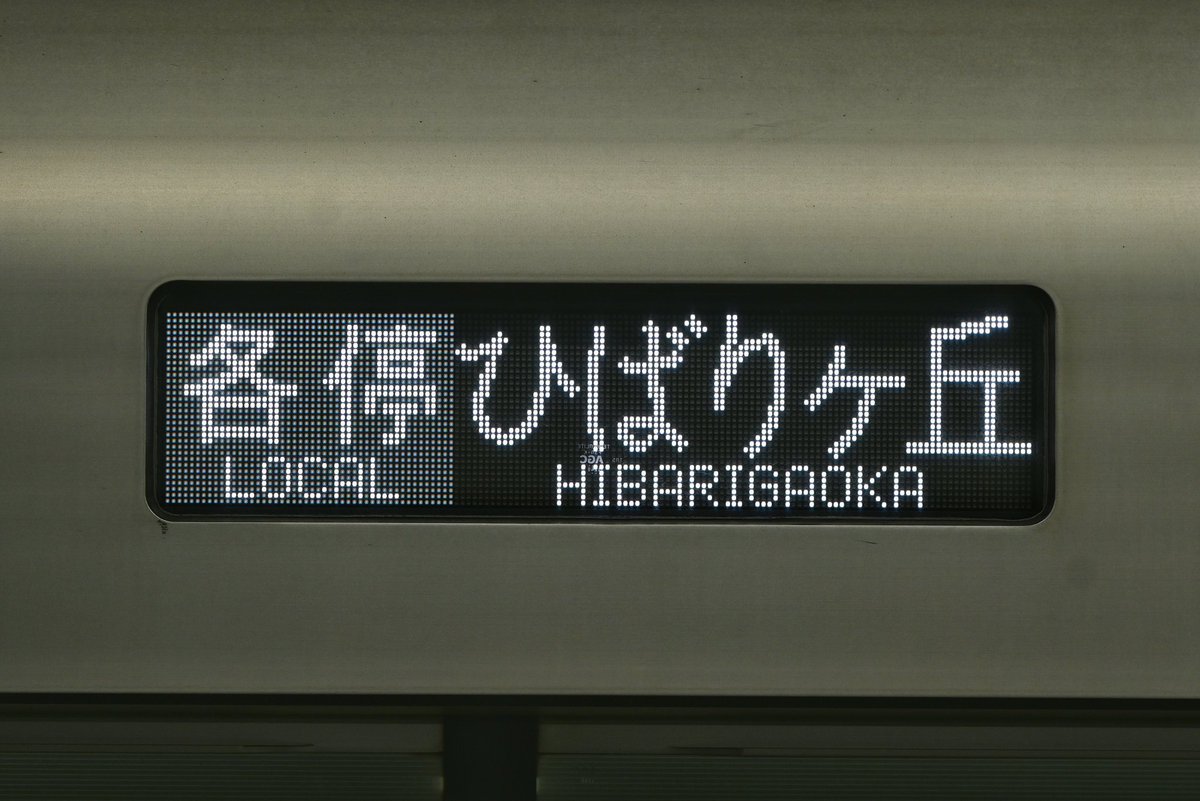 L_468T's tweet photo. 8524列車:38113F
西武ドームでの野球開催に伴い、西武狭山・池袋線で設定された臨時のひばりヶ丘行きを撮りました。
ひばりヶ丘行きが運転されたのは約6年ぶりでしょうか。 https://t.co/zAZ3KYKYKk