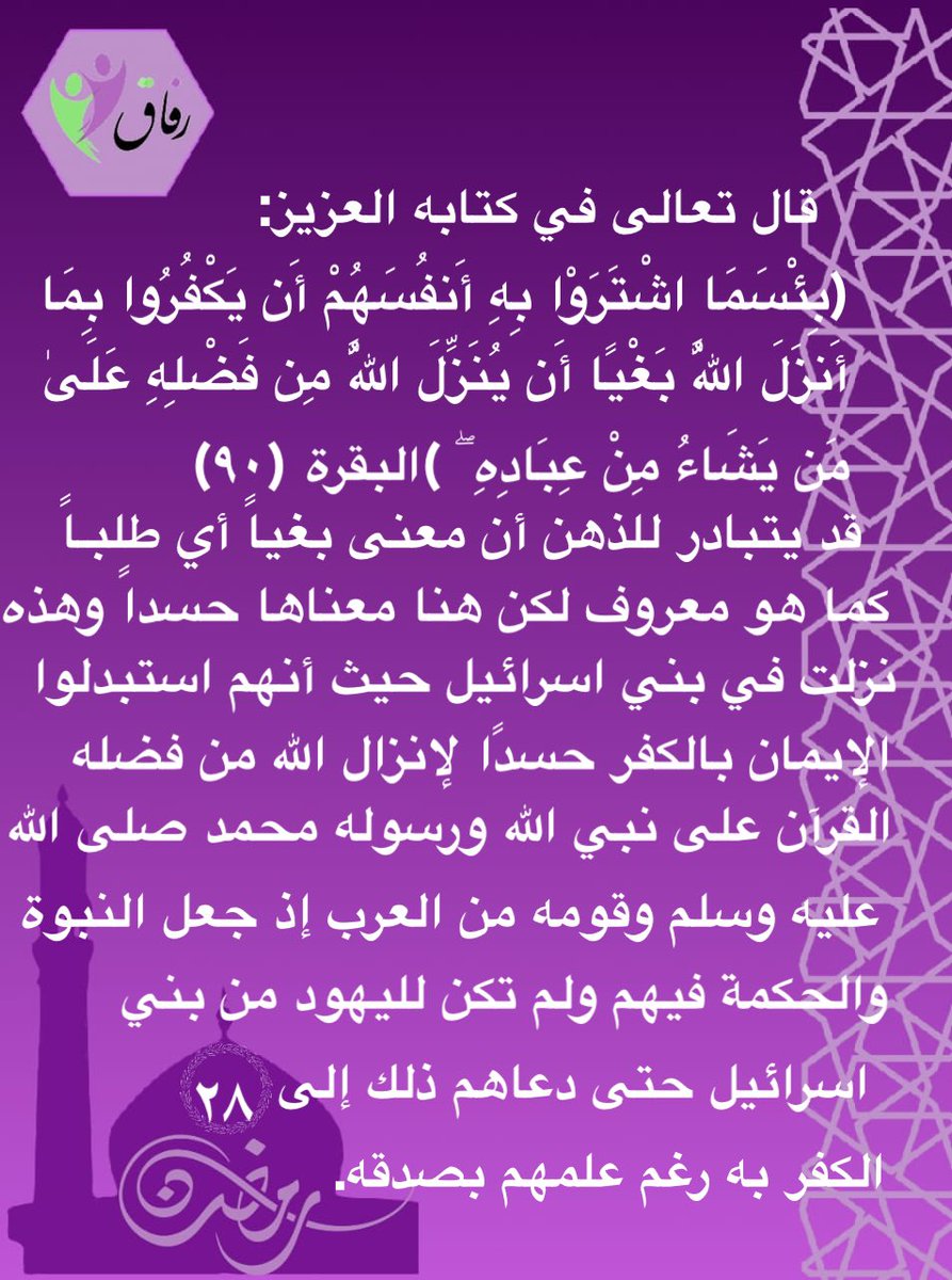 #تأملات_قرآنية 
#وقفات_تدبرية 
٢٨ / #رمضان         
هل كلمة (بَغْيَاً) في هذه الآية الكريمة نفس المعنى المعروف ؟ طلباً ورغبةً ومبتغى ؟ كلا لها هنا معنى مختلف تماماً :