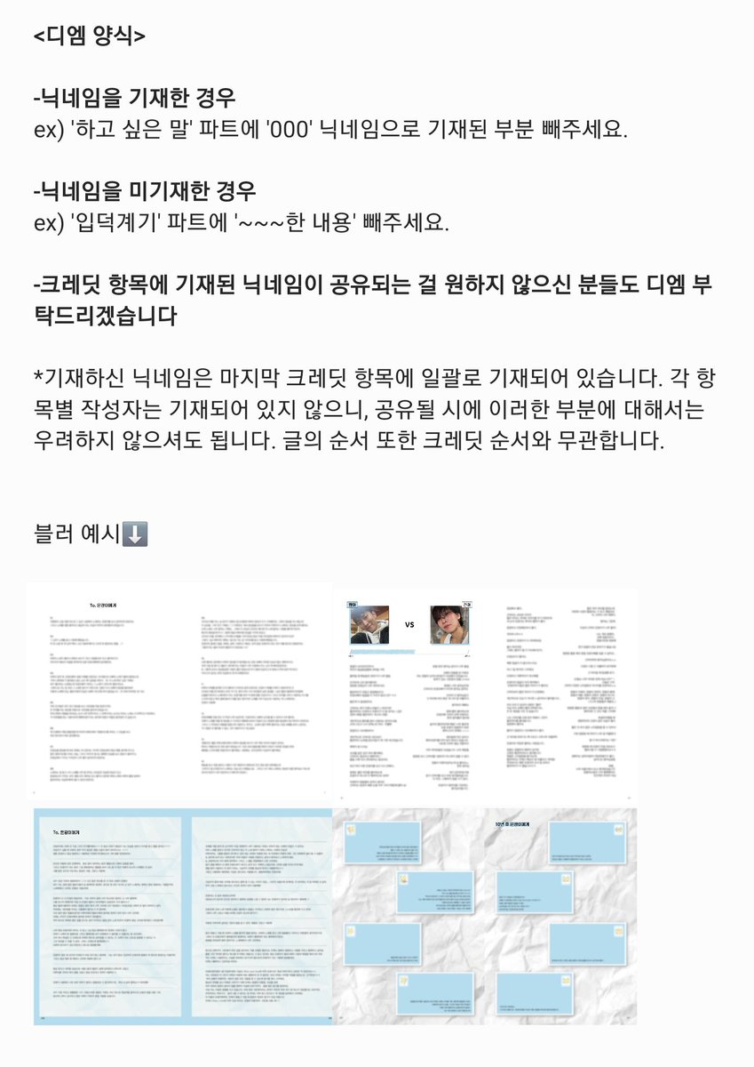 안녕하세요, 메세지북 관련 안내드립니다!
메세지북 전달 이후 별도의 사이트를 통해 완성본을 공유드리고자 합니다. 답변 공개를 원하지 않는 분들께서는 이미지 속 양식대로 사전에 연락 주시면 해당 부분 블러 처리 후 공유하려고 할 예정이니, '4월 7일'까지 디엠 남겨주시면 감사드리겠습니다!