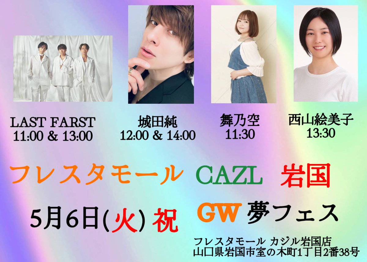 情報公開♥♥
フレスタモール カジル岩国
5月6日(火)🎌
夢フェス
11時　
 LAST FIRST
11時30分　舞乃空
12時　城田純

13時　
 LAST FIRST
13時30分　西山絵美子
14時 城田純

 g.co/kgs/xea1QMg