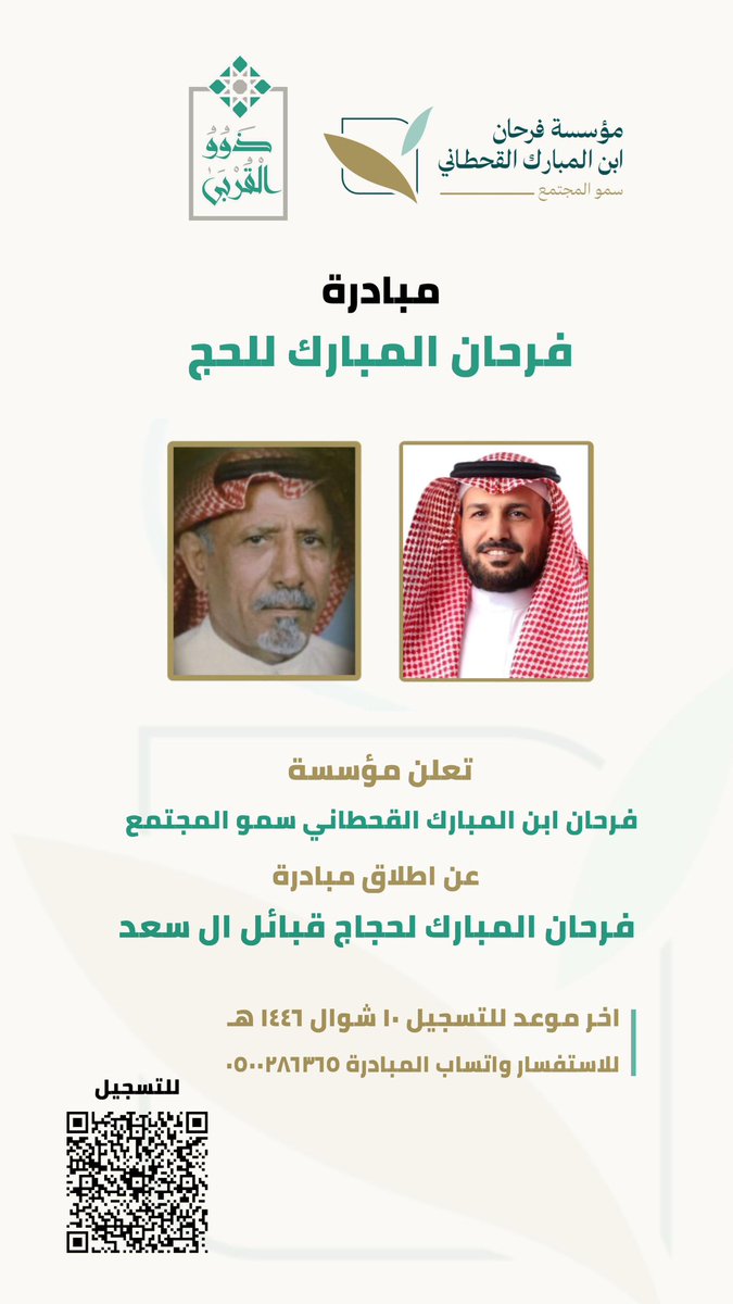 📢 تعلن مؤسسة فرحان ابن المبارك القحطاني سمو المجتمع 

….. عن إطلاق مبادرة…..
 "فرحان المبارك للحج" 

ضمن برنامج #ذوو_القربى
لحجاج قبائل آل سعد 

 للعام ١٤٤٦هـ.

📍للتسجيل:

forms.office.com/r/dHvtfTk1fG

⏰ آخر موعد:
١٠ شوال ١٤٤٦هـ  

#حج_١٤٤٦ #سمو_المجتمع #المسؤولية_الاجتماعية