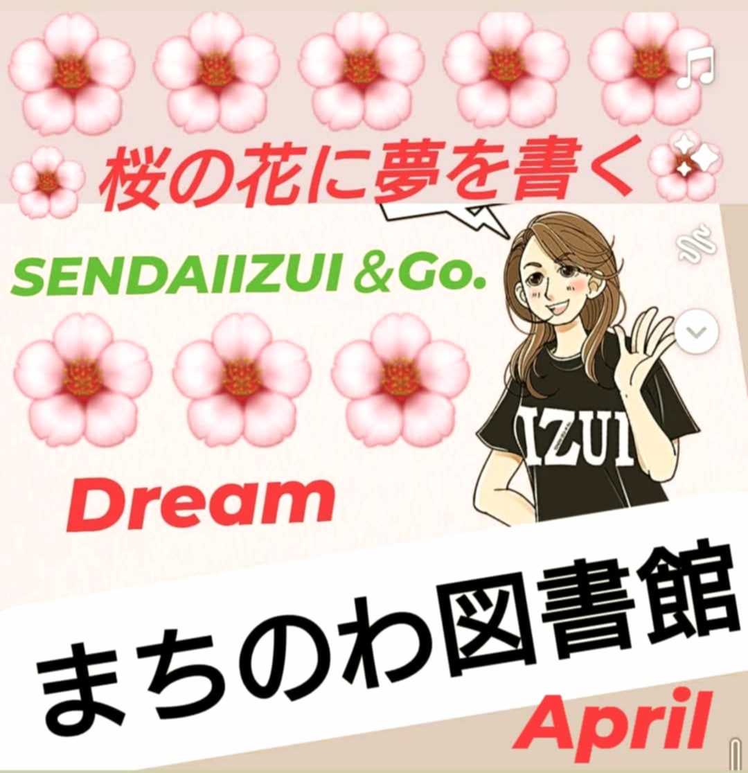 sendaiizui's tweet photo. 🌸IZUI🌸春のイベント情報🌸
明日から開催です🍀*゜
【まちのわ図書館】若林区荒井3丁目2-2
エイプリルフールじゃなく夢を書いて交流するイベント♡
4月6日(日)10時〜13時
4月12日(土)14時〜17時
4月13日(日)10時〜13時
4月19日(土)10時〜13時
#IZUI #まちのわ図書館 #エイプリルドリーム https://t.co/119Jj2wSvg