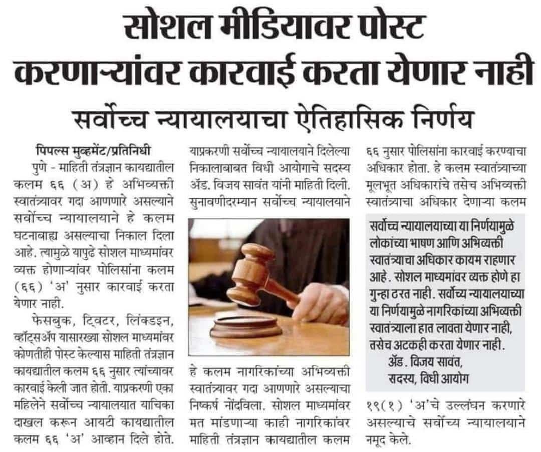 Mpsc_Andolan's tweet photo. सर्वोच्च न्यायालयाचा ऐतिहासिक निर्णय.

सोशल मीडियावर मत व्यक्त करणाऱ्या नागरिकांचे अभिव्यक्ती स्वातंत्र्य आणखी मजबूत. संविधानिक चौकटीत व्यक्त होणाऱ्या नागरिकांवर यापुढे पोलिस कारवाई करू शकणार नाहीत. https://t.co/gALuUeKhFE