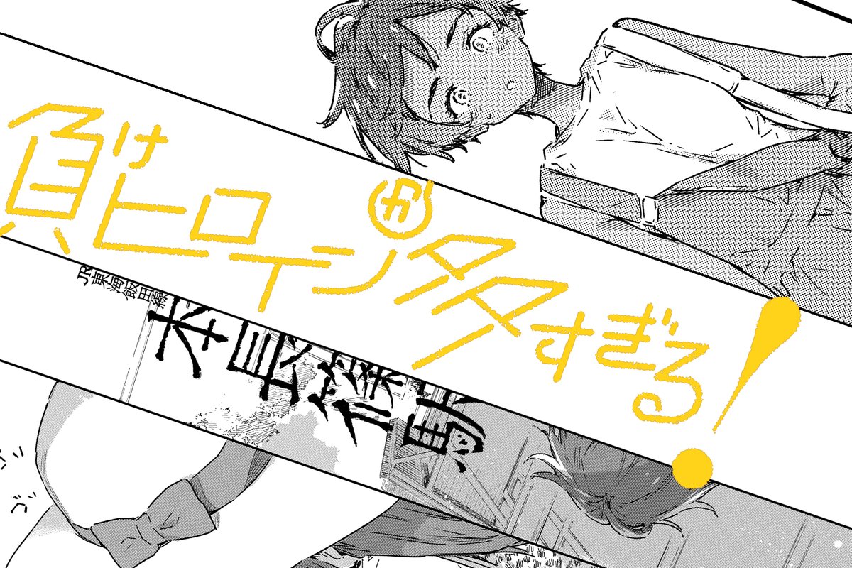 コミカライズ、負けヒロインが多すぎる!
マンガワンで最新話更新されてます‼
いよいよ原作2巻クライマックスに向けて🫣
お付き合いいただければ😇
#負けヒロインが多すぎる
#マンガワン
https://t.co/ekTMS1Og7W