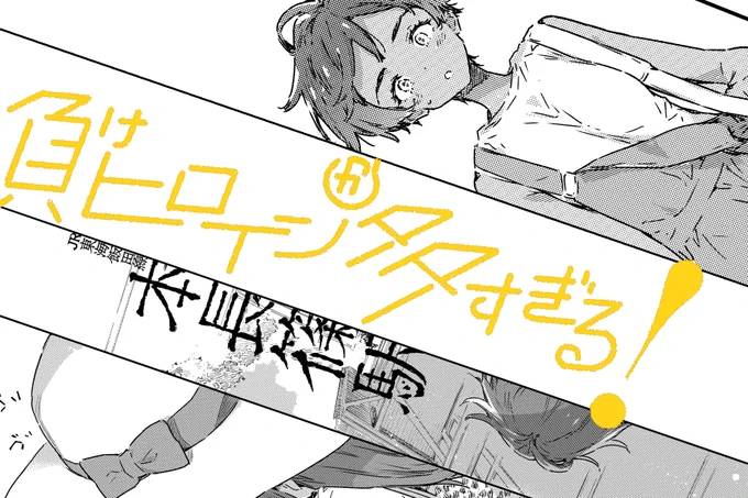 コミカライズ、負けヒロインが多すぎる!
マンガワンで最新話更新されてます‼

いよいよ原作2巻クライマックスに向けて🫣
お付き合いいただければ😇

#負けヒロインが多すぎる 
#マンガワン 
https://t.co/ekTMS1Og7W 
