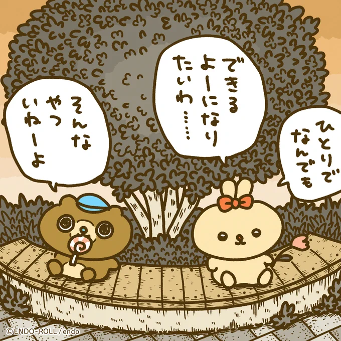 誰かに頼らなくてもいいように 