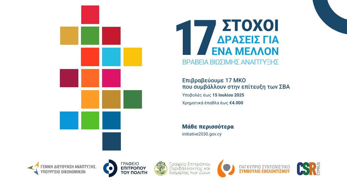 Γραφείο Επιτρόπου Περιβάλλοντος (@envirocommcy) on Twitter photo 📌 17 Στόχοι, Δράσεις για Ένα Μέλλον – Βραβεία Βιώσιμης Ανάπτυξης για ΜΚΟ
✨ Έχεις υλοποιήσει δράση μεταξύ 2023-2025 που αλλάζει τον κόσμο; 
 📅 Προθεσμία υποβολής: 15 Ιουλίου 2025
🔗 Πληροφ.: t.ly/XielW
👉Κάθε βήμα προς τη βιωσιμότητα αξίζει να αναγνωριστεί. 📌 17 Στόχοι, Δράσεις για Ένα Μέλλον – Βραβεία Βιώσιμης Ανάπτυξης για ΜΚΟ
✨ Έχεις υλοποιήσει δράση μεταξύ 2023-2025 που αλλάζει τον κόσμο; 
 📅 Προθεσμία υποβολής: 15 Ιουλίου 2025
🔗 Πληροφ.: t.ly/XielW
👉Κάθε βήμα προς τη βιωσιμότητα αξίζει να αναγνωριστεί.