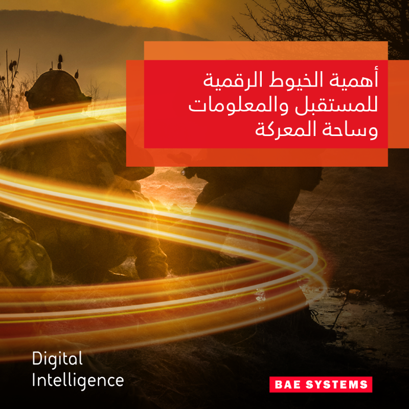 BAESystemsKSA's tweet photo. يعد التدفق السلس للمعلومات أمرًا بالغ الأهمية في ساحة المعركة اليوم. 

حيث يتفق 96% من خبراء الدفاع في السعودية والإمارات العربية المتحدة على أن التحول الرقمي قد غيّر المشهد مع نموذج الخيط الرقمي لتحسين اتخاذ القرارات.