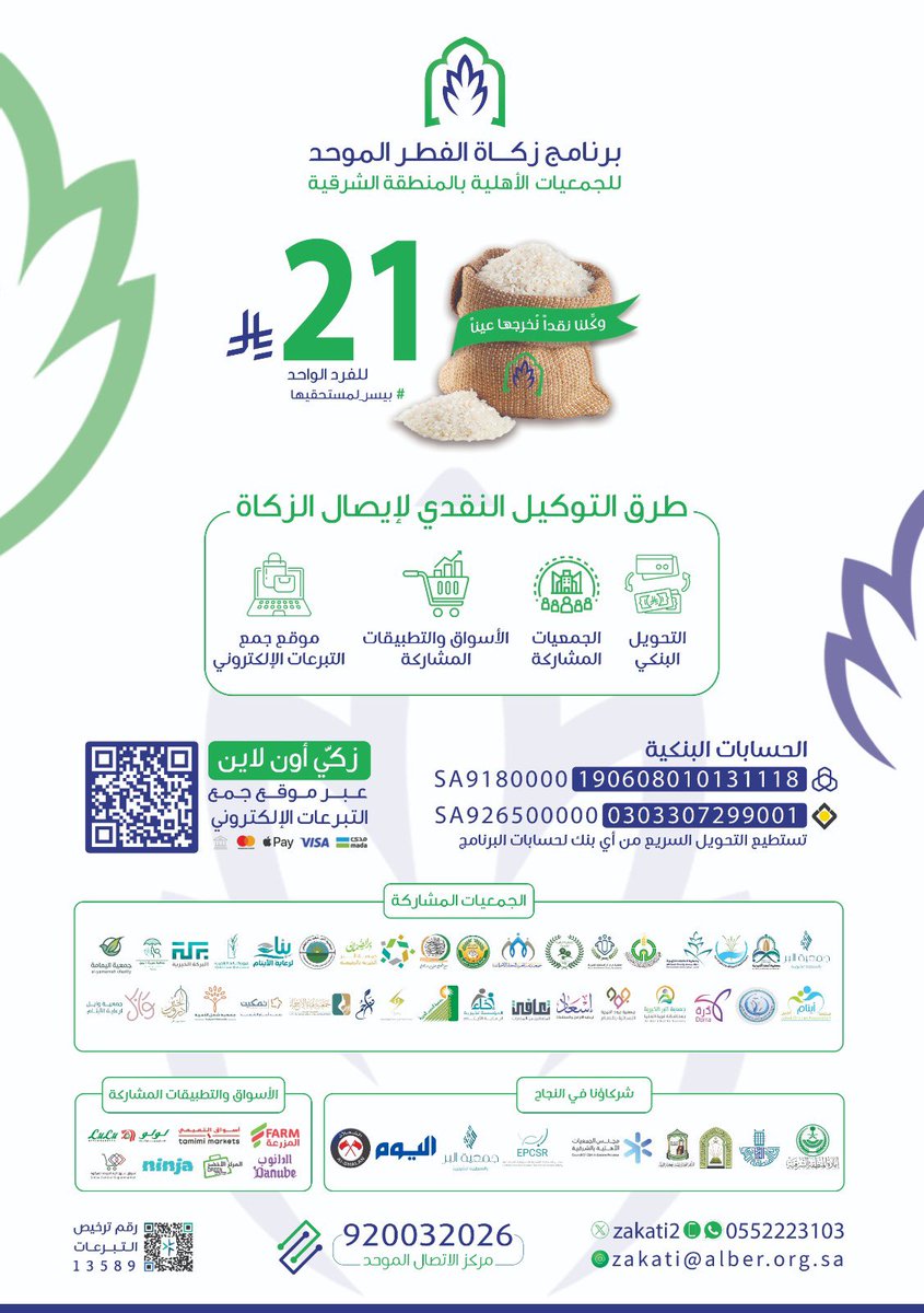 موقع برنامج #زكاة_الفطر الموحد للجمعيات الخيرية في #المنطقة_الشرقية  :  zakati-east.org

#رمضان
#الدمام