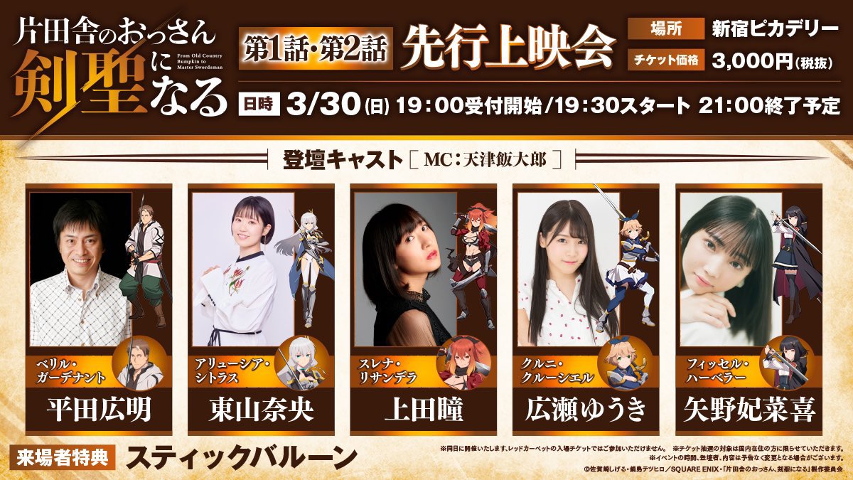 片田舎のおっさん剣聖になる 先行上映会 限定特典 ベリルロングソードバルーン 片田舎のおっさん、剣聖になる」アニメ公式 on X