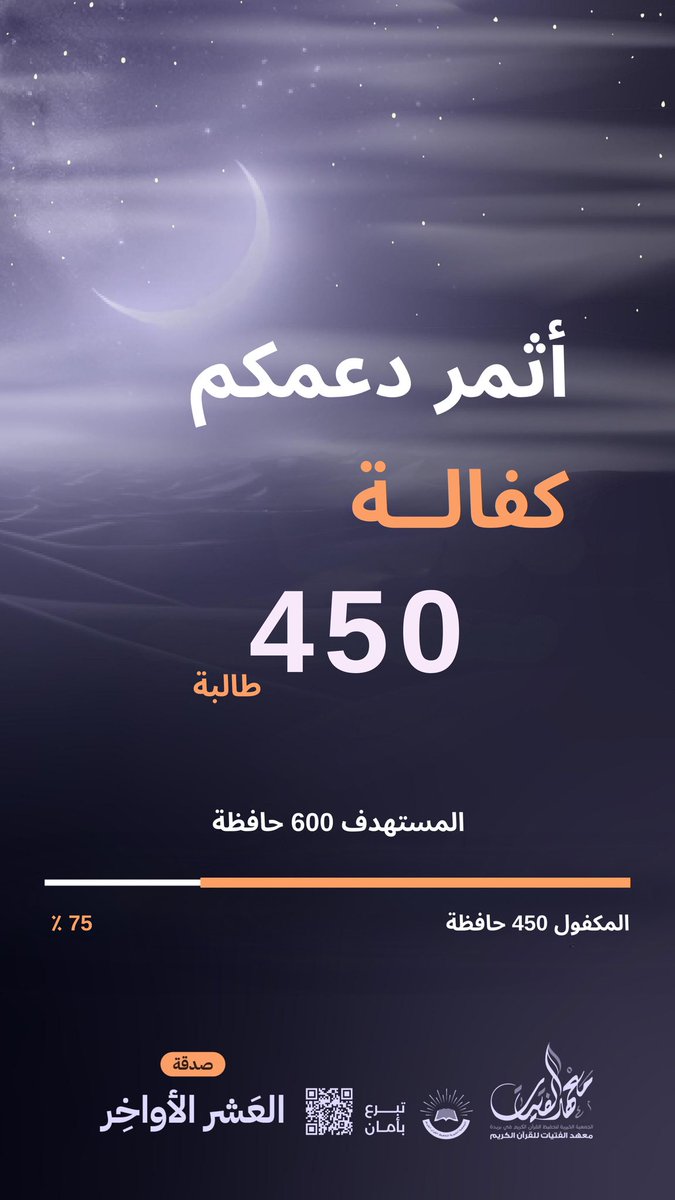 qgi.org.sa/p/1/paynow/#su…

العمل الصالح يشرُفُ في الزمن الفاضل
وأحب الأعمال إلى الله أدومها وإن قل 🪴
فسارع في ميادين الخير و داوِم ولو بالقليل .. والله يضاعف بالأجر الجزيل 🌿
*تبقى 150 حافظة*

✅*ساهم بعطائك وتبرع بأمان*

#معهد_الفتيات
#ساعه_استجابه