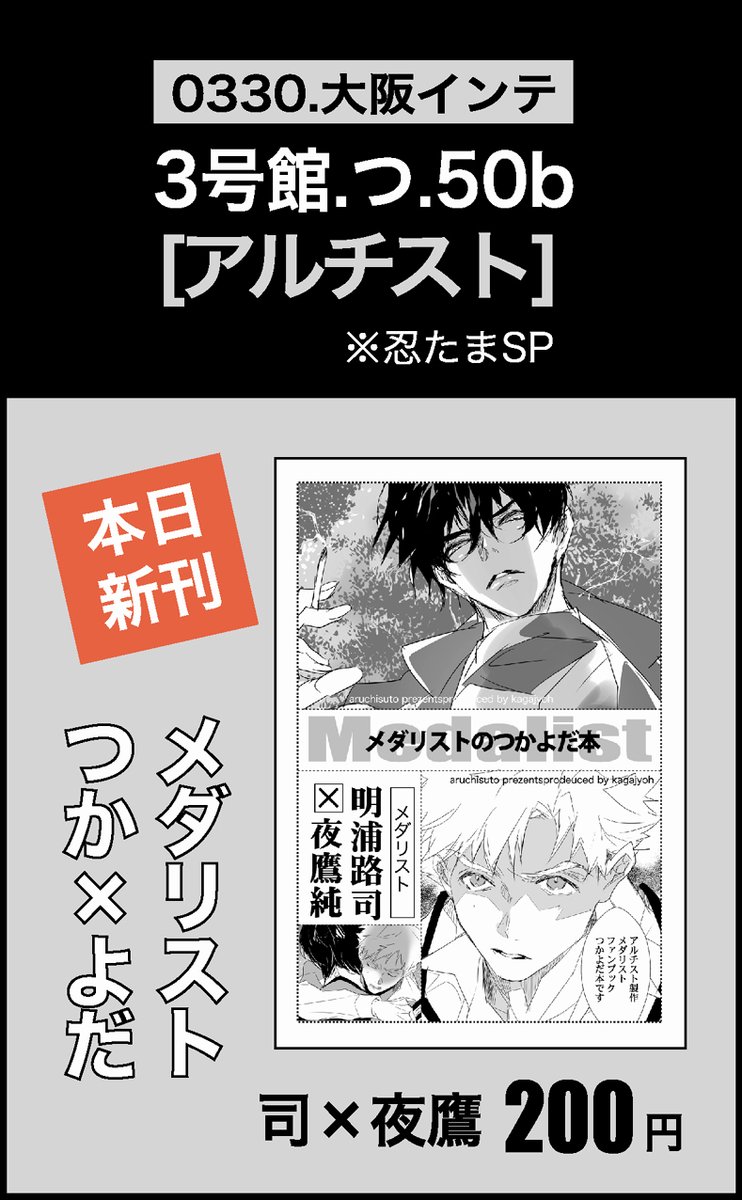 ⛸️🎖️ ☀️🦅
つかよだ本出ました!!下記で頒布します。
2025/03/30 
【OSAKA FES Mar.2025】
※忍たまSP
 忍FES. 31  3号館 つ50b「アルチスト」 
 で参加します。 
3-3 