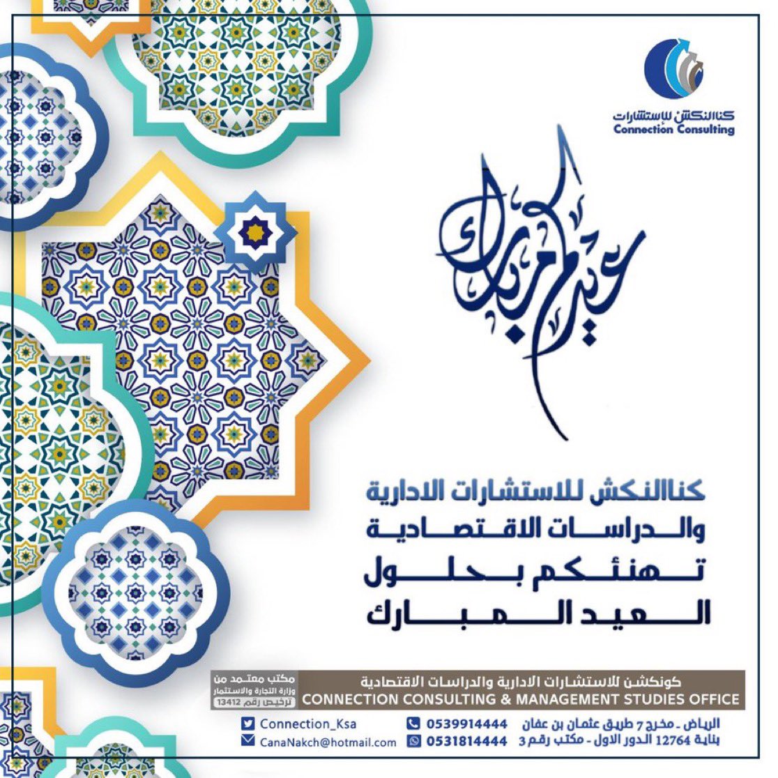 Connection_KSA's tweet photo. #كل_عام_وانتم_بخير
 #دراسة_جدوى 
#دراسة #جدوى #دراسات_جدوى #تمويل https://t.co/we8QJX2d9j