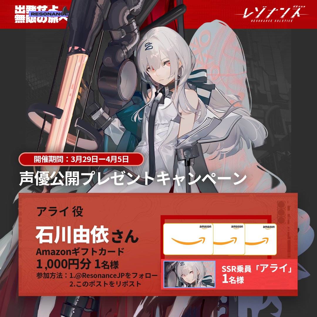 レゾナンス:無限号列車公式 (@resonancejp) on Twitter photo 【声優発表記念キャンペーン】
アライ|Jalhay
CV:#石川由依
「車掌さん、私のこと……良い妹に見えますか?」
「……どう見えるのかなぁ~?」
フォロー&RTで、抽選で2名様に
🌟「SSR乗員・アライ」
🌟「#Amazonギフトカード 1,000円分」
をプレゼント!
▼参加方法
1.<a href="/ResonanceJP/">レゾナンス:無限号列車公式</a>をフォロー 【声優発表記念キャンペーン】
アライ|Jalhay
CV:#石川由依
「車掌さん、私のこと……良い妹に見えますか?」
「……どう見えるのかなぁ~?」
フォロー&RTで、抽選で2名様に
🌟「SSR乗員・アライ」
🌟「#Amazonギフトカード 1,000円分」
をプレゼント!
▼参加方法
1.<a href="/ResonanceJP/">レゾナンス:無限号列車公式</a>をフォロー