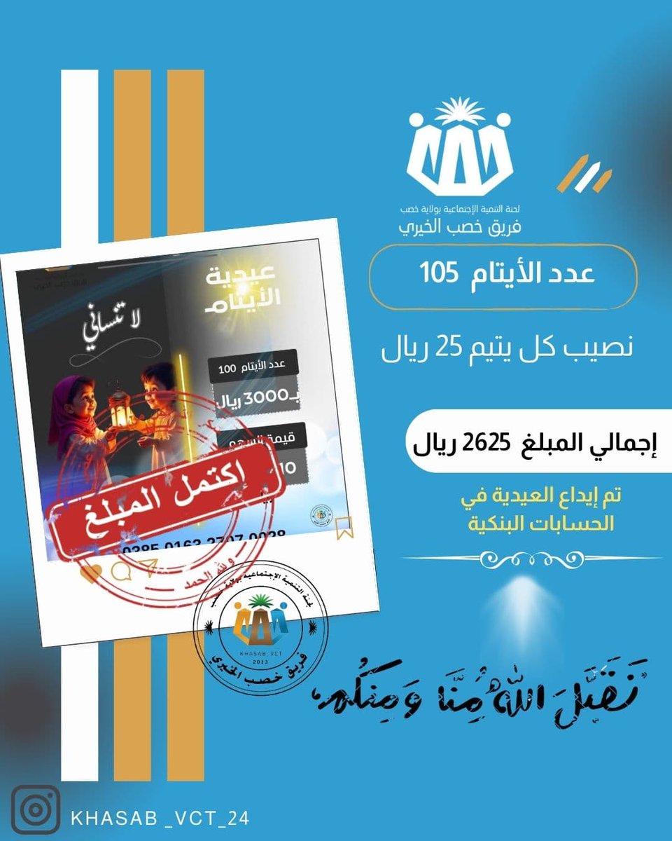 بارك الله فيكم، وجعل ما قدمتم سببًا في سعادتكم في الدارين.
#فريق_خصب_الخيري
#مسندم_خصب
#شهر_رمضان_المبارك_1446هـ 
#عيدية_الأيتام