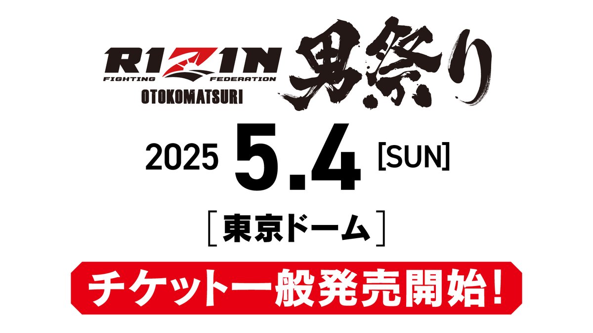ただ今のお時間より、5月4日（日）に開催するRIZIN男祭りの