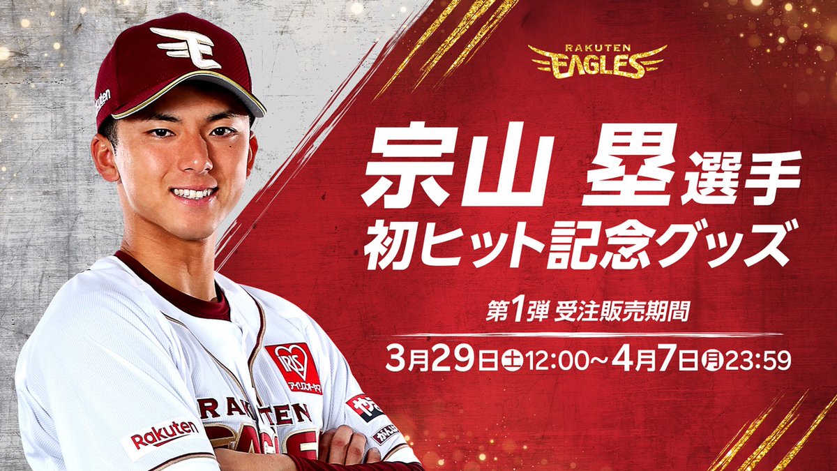 ファンクラブ】宗山選手のファンクラブユニフォーム2025を販売し