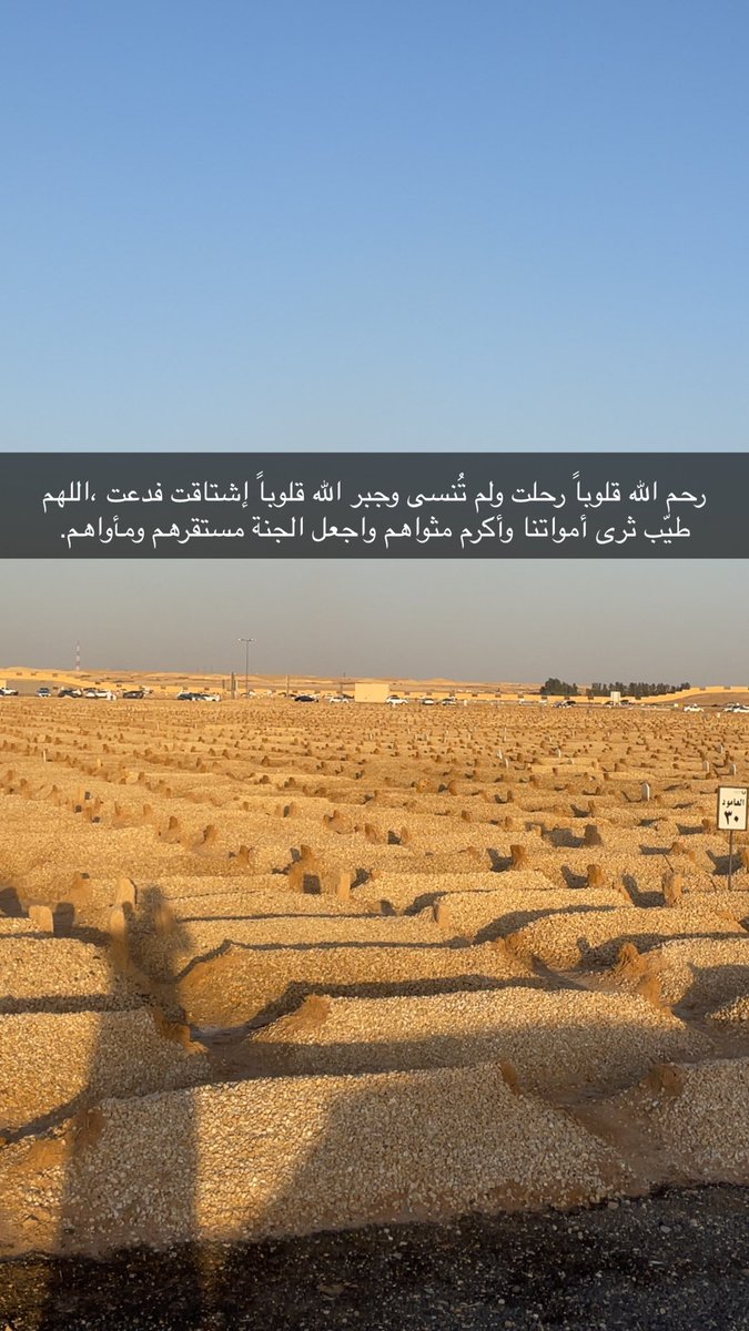 #اخر_جمعه_في_رمضان

بين أتربة القبور المظلمة .. اجساد نحبها ، نتذكرها فنشتاق لها كثيرا .. ونتمنى عودتها ...

اللهم ارحم وجوهاً بشوشه فقدناها 
وصدوراً رحبه ضاقت بنا الدنيا بعدها
اللهم وسِع قبرهم بنعيم لا يفنّى ...