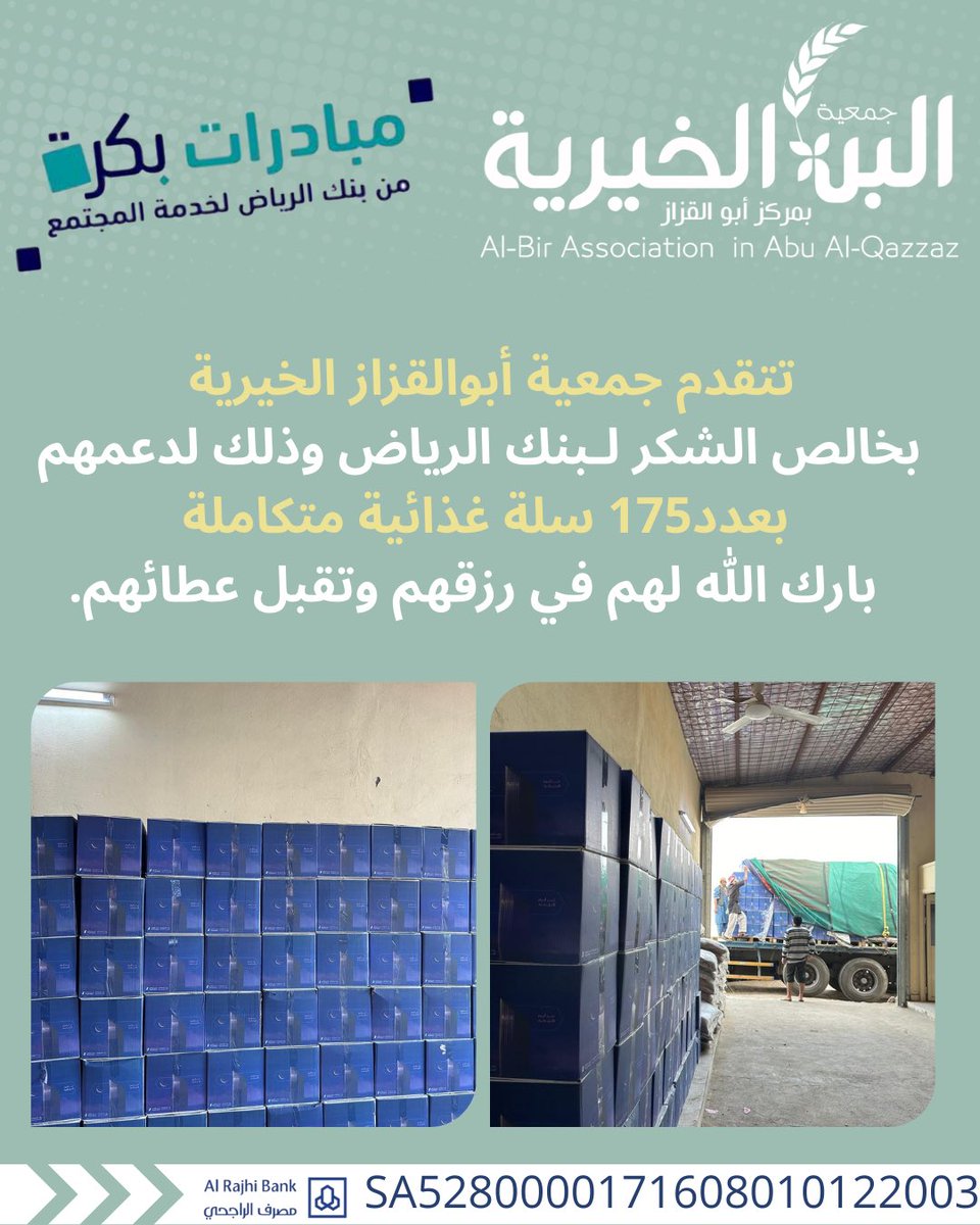 تتقدم جمعية أبوالقزاز الخيرية
بخالص الشكر لـبنك الرياض وذلك لدعمهم  بعدد175 سلة غذائية متكاملة
بارك الله لهم في رزقهم وتقبل عطائهم
#رمضان_كريم 
#السعودية 
#بنك_الرياض 
<a href="/RiyadBank/">بنك الرياض</a>
