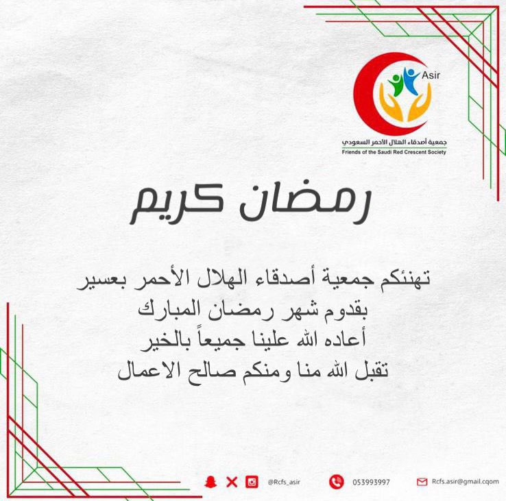 #جمعية_أصدقاء_الهلال_الأحمر_بعسير

تهنئكم بحلول شهر #رمضان المبارك  
 تقبل الله منا ومنكم صالح الأعمال ..  
وكل عام وأنتم بخير ..
