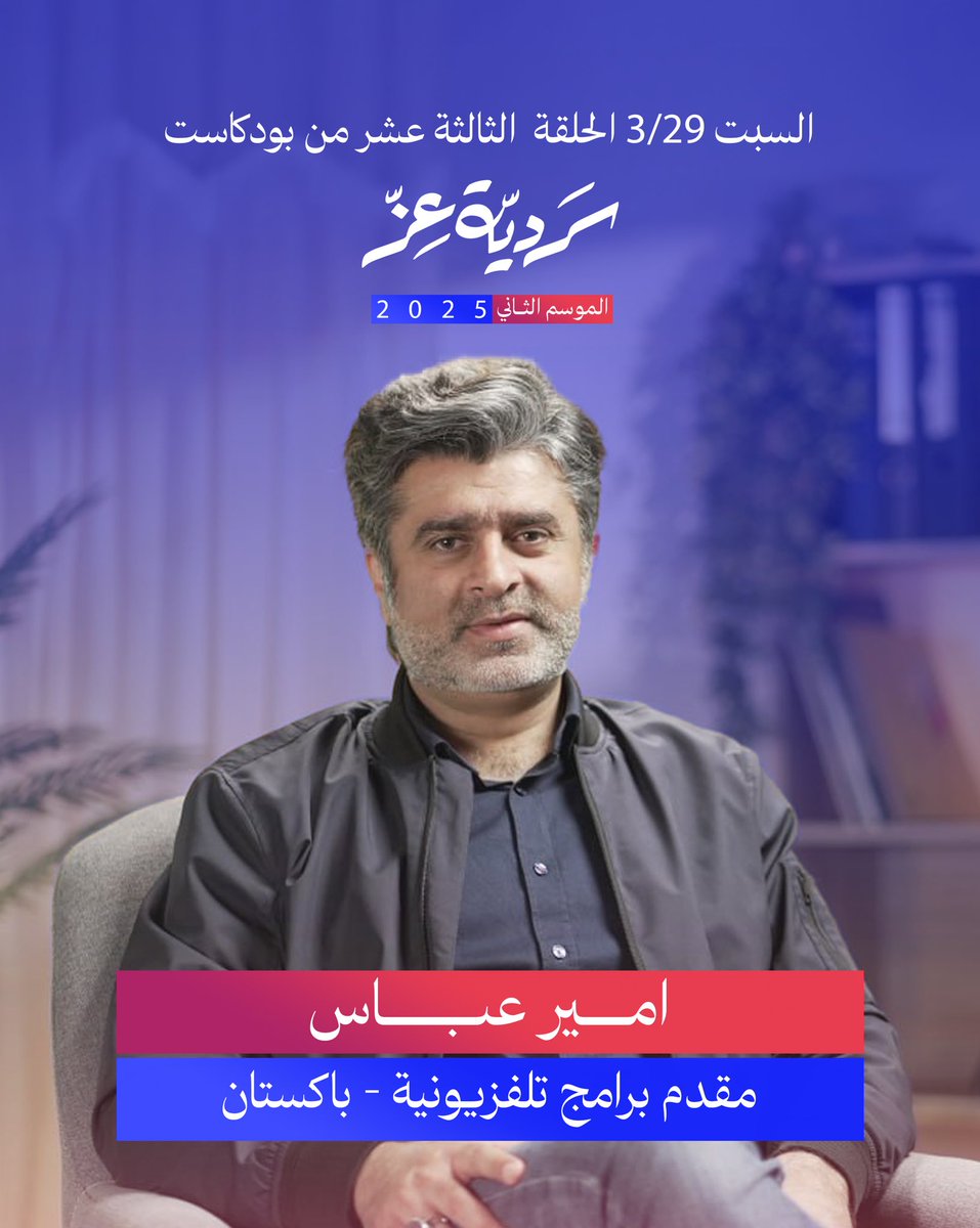 السبت 3/29 الحلقة الكاملة من بودكاست #سردية_عز مع (امير عباس) مقدم برامج تلفزيونية - باكستان

تجدونها على قناة سردية عز على اليوتيوب

<a href="/YounessHasan/">Hasan Youness</a> 
#سردية_عز 
#قوموا_معا_نسعى