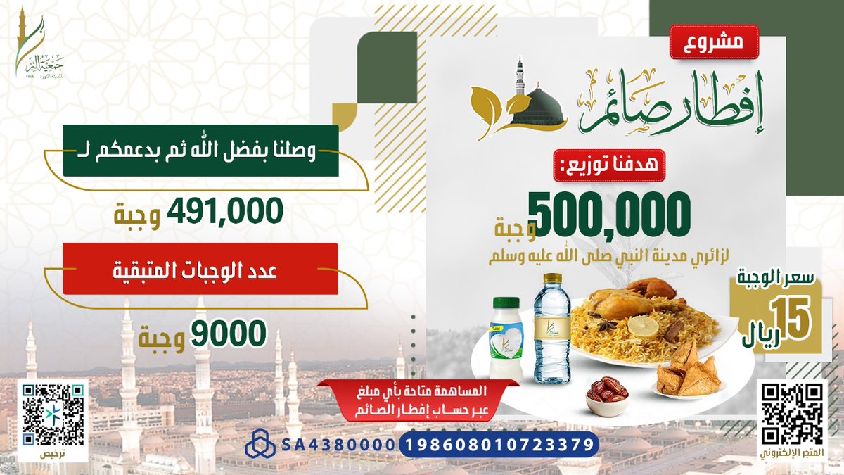 AlmajdChannels's tweet photo. أمامك مبادرة لن تتكرر إلّا بعد سنة ⌛

استغل الفرصة وأسهِم في إطعام زائر بمدينة النبي ﷺ ♥️
في وقت فضيل ومكان مبارك وزمن فيه تتضاعف الحسنات 💰 

بادر وضع أثرك بتبرعك عبر⏬
▪ https://t.co/0Ev0gTyRbH
▪ حساب إفطار الصائم SA4380000198608010723379

@biralmadinah https://t.co/wqZOGQOpbr