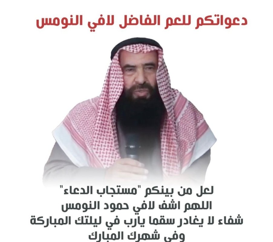 alrashedi11's tweet photo. اسأل الله العظيم رب العرش العظيم ان يشفيه https://t.co/JctrFLaud2
