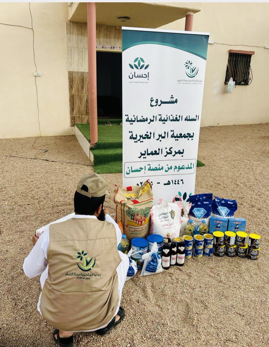 AlamairBir5536's tweet photo. شكرًا #لمنصة_إحسان على دعمهم السخي لمشروع السلة الغذائية بمبلغ 236,440 ريال حيث تم بحمد الله شراء السلال وتوزيعها على المستفيدين وكان لها أثر كبير في سد احتياجات الأسر المحتاجة جزاكم الله خيرًا وكتب أجركم
#عطاء_لا_ينقطع
#منصة_إحسان
#منطقة_عسير
#جمعية_البر_الخيرية_بمركز_العماير https://t.co/UcOlCREsKg