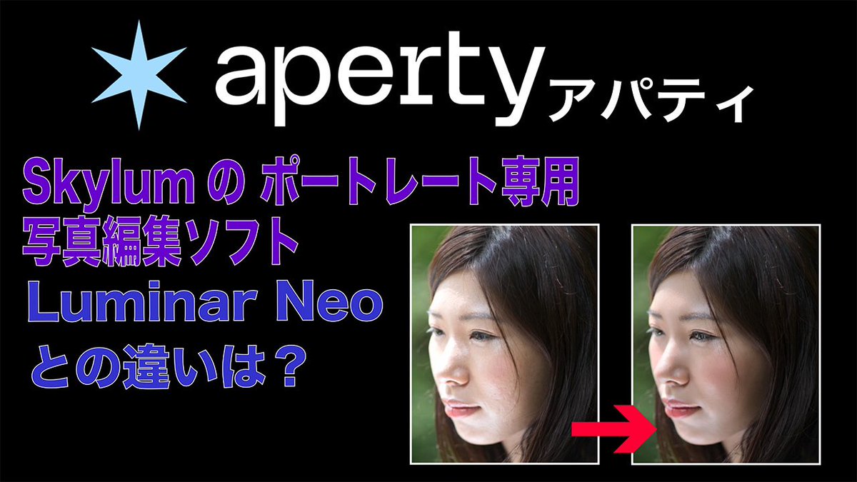 SwHUsan's tweet image. ポートレート専用編集ソフト #Aperty の紹介動画アップしました。

youtu.be/9GAGwQgqNCc

50%オフキャンペーン3月31日まで
さらに10%割引になるクーポンも配布してます。
クーポンコード:uminosan

#skylum
#luminar
#画像編集ソフト
#ポートレート
#ポートレート写真