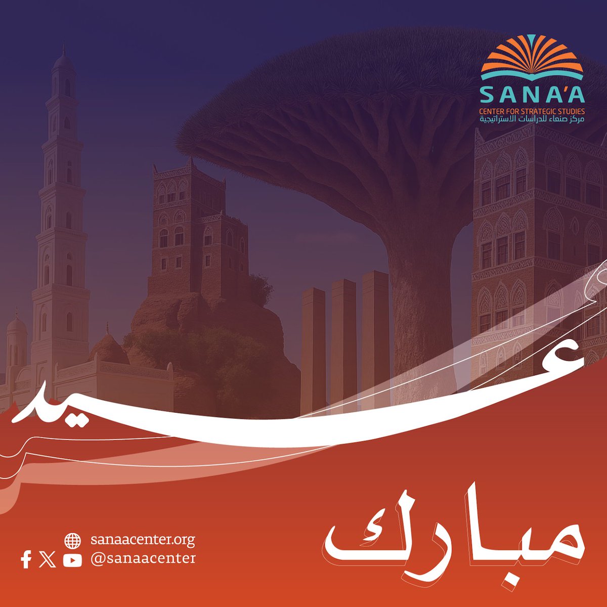 يتقدم مركز صنعاء للدرسات بأطيب التهاني والأمنيات لكم بمناسبة عيد الفطر المبارك.
وكل عام وأنتم واليمن بخير وأمان وسلام 🌛
#عيد_الفطر_المبارك 
#EidMubarak