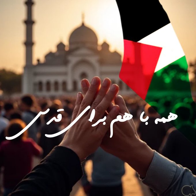 Zbarati_8693's tweet photo. ای قدس! ظهور مُنتَظر نزدیک است
 خورشید دمیده و سحر نزدیک است 
در سنگر انتفاضه پا بر جا باش 
یک سنگ دگر بزن، ظفر نزدیک است

#علی_العهد_یا_قدس
#islamDay https://t.co/SoVnmdTcfA