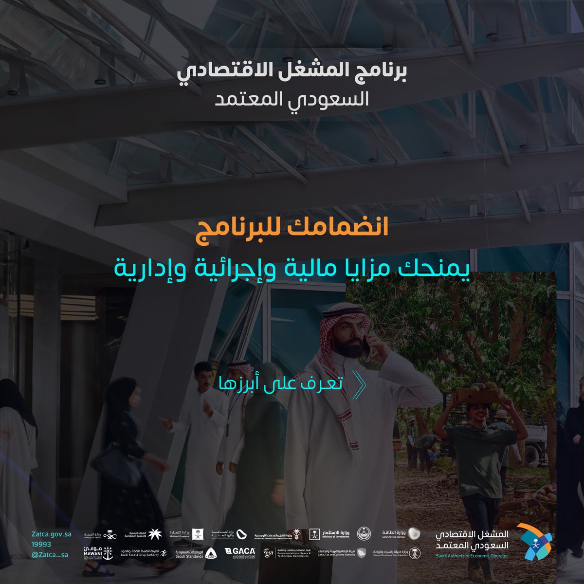 Zatca_sa's tweet photo. مزايا مالية وإجرائية وإدارية..
ستحصل عليها عند انضمامك لبرنامج #المشغل_الاقتصادي السعودي المعتمد.

#زاتكا