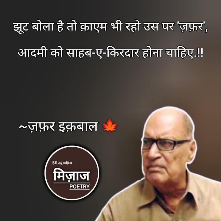ComradeNiks's tweet photo. ख़ामुशी अच्छी नहीं इंकार होना चाहिए,
ये तमाशा अब सर-ए-बाज़ार होना चाहिए.!!

ख़्वाब की ताबीर पर इसरार है जिन को अभी,
पहले उन को ख़्वाब से बेदार होना चाहिए.!!

डूब कर मरना भी उसलूब-ए-मोहब्बत हो तो हो,
वो जो दरिया है तो उस को पार होना चाहिए.
     ~ज़फ़र इक़बाल https://t.co/twBmLBDfMN