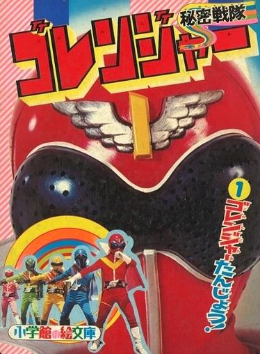 50年前の今日5日 #秘密戦隊ゴレンジャー 第1話｢真赤な太陽！無敵