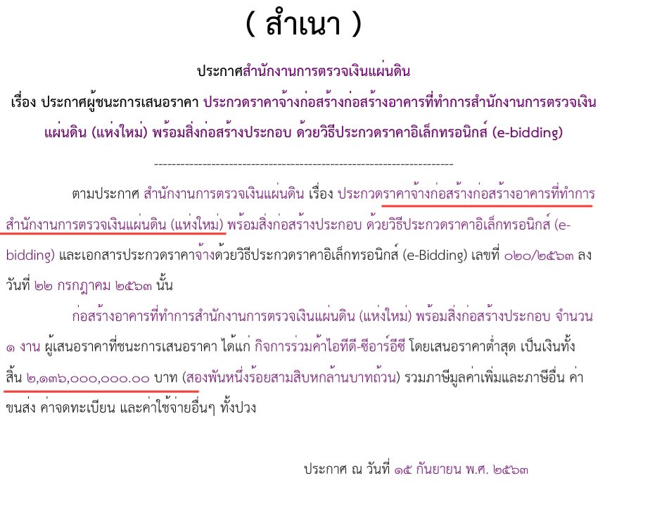 ผมเจอจัดซื้อจัดจ้างตึก สตง แล้วครับ 2,136ล้าน

ชื่อ โครงการก่อสร้างก่อสร้างอาคารที่ทำการสำนักงานการตรวจเงินแผ่นดิน (แห่งใหม่)

เลขที่โครงการ 63077056405
งบประมาณ 2,560,000,000
ราคากลาง 2,522,153,000
ราคาจัดซื้อ 2,136,000,000

วันที่ทำสัญญา 23 พย 2563
สิ้นสุด 31 ธค 2566