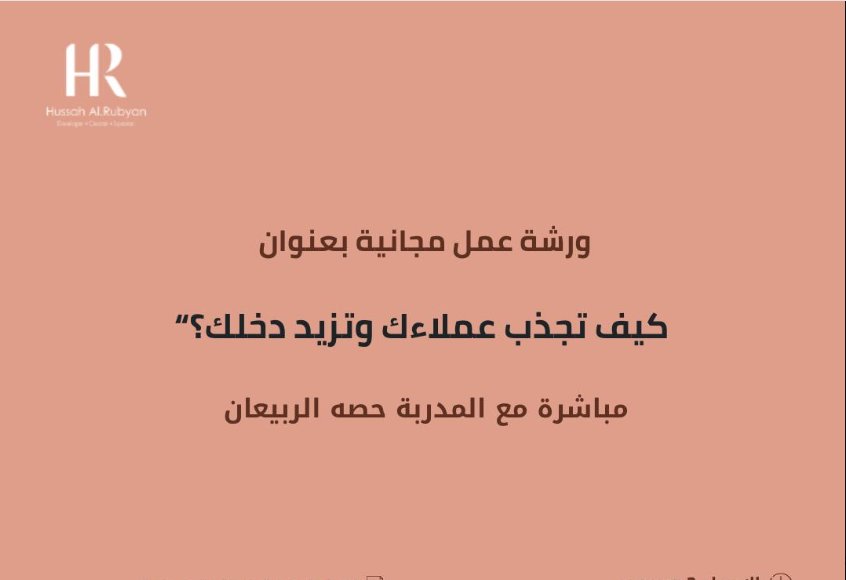 تذكير أخير 🎁 عيديتك جاهزة

ورشة #مجانية لتسويق فعال بقوة المحتوى

تعلمك تسوّق خدماتك باحتراف وتجذب عملاء مستعدين للدفع

توفرت مقاعد إضافية محدودة ⏰ ولحجز مكانك
 علّق مهتم ويوصلك DM، ورتويت ليستفيد غيرك 🙏