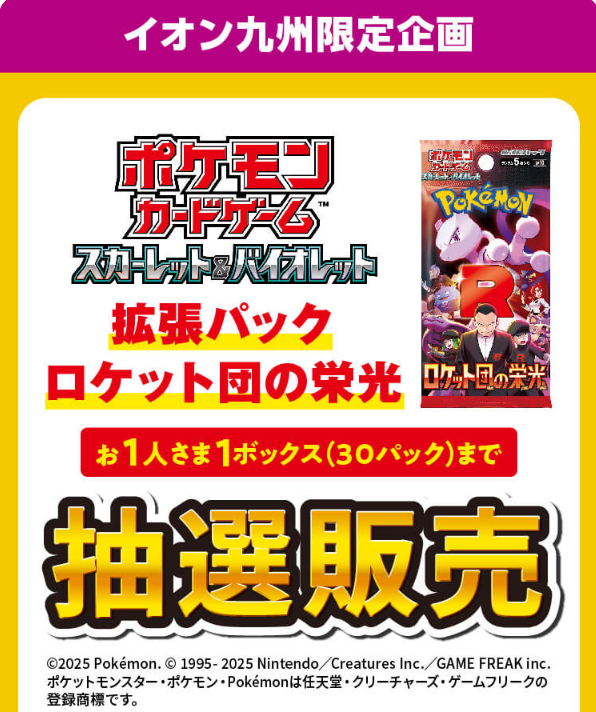 iAEONアプリで「ロケット団の栄光」の抽選予約受付開始 ※イオン九州