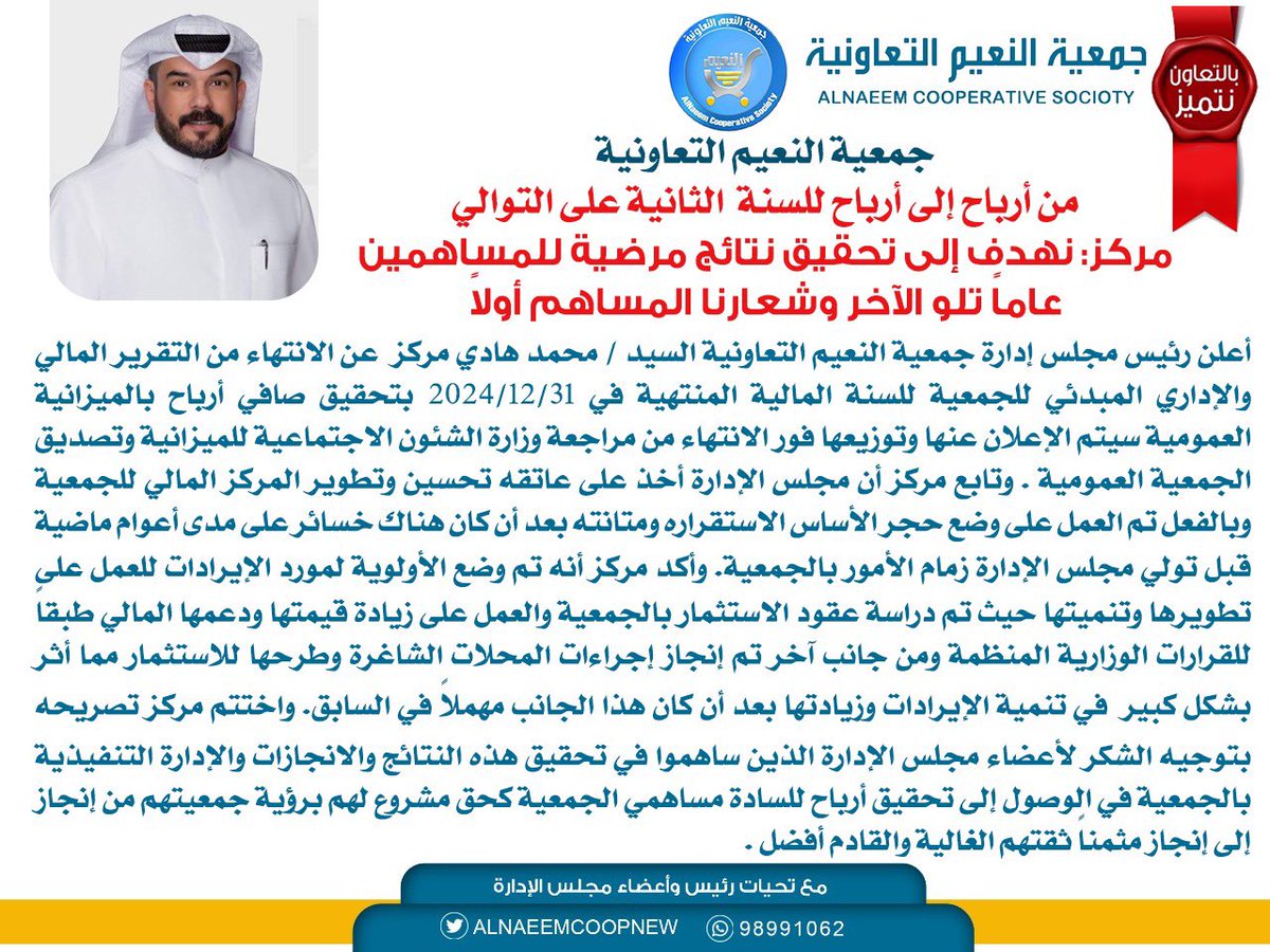 #جمعية_النعيم_التعاونية

جمعية النعيم التعاونية: من أرباح إلى أرباح للسنة الثانية على التوالي
مركز : نهدف إلى تحقيق نتائج مرضية للمساهمين عاماً تلو الآخر وشعارنا المساهم أولاً

#بالتعاون_نتميز
#الجهراء