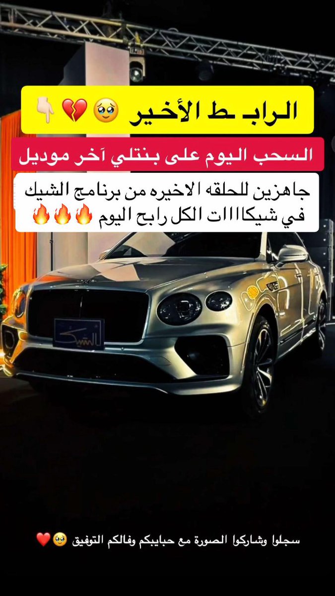 بوعبدالله Rayan hezam (@maryammakt42584) on Twitter photo قوووول يارب #الشيك_مع_بوعبدالله
لقد تم اختيارك من جديد🥳
اقسم لك ستبكي خلال ساعات من شدة الفرح
اللي ما قد فاز معي هذي 100,000 آلاف ريال
ثلاثة فائزين
و Apple iPhone 16 📱💸💰 ✅
بس• تابعني <a href="/MktbWd72342/">مكتب الأميره لمياء بنت ماجد آل سعود الشكاوي</a>
ريتويت ولايك واكتب تم 👍❤️🇸🇦 قوووول يارب #الشيك_مع_بوعبدالله
لقد تم اختيارك من جديد🥳
اقسم لك ستبكي خلال ساعات من شدة الفرح
اللي ما قد فاز معي هذي 100,000 آلاف ريال
ثلاثة فائزين
و Apple iPhone 16 📱💸💰 ✅
بس• تابعني <a href="/MktbWd72342/">مكتب الأميره لمياء بنت ماجد آل سعود الشكاوي</a>
ريتويت ولايك واكتب تم 👍❤️🇸🇦