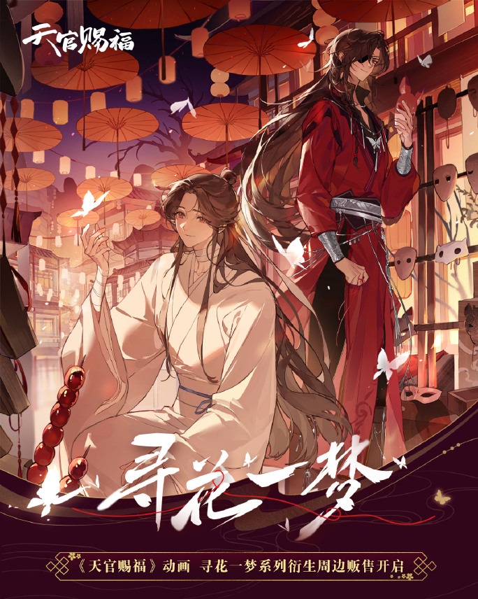天官賜福　天官赐福　クリアファイル　花城　尋花一夢　花を探す夢 天官賜福 天官赐福 クリアファイル 花城 尋花一夢 花を探す夢