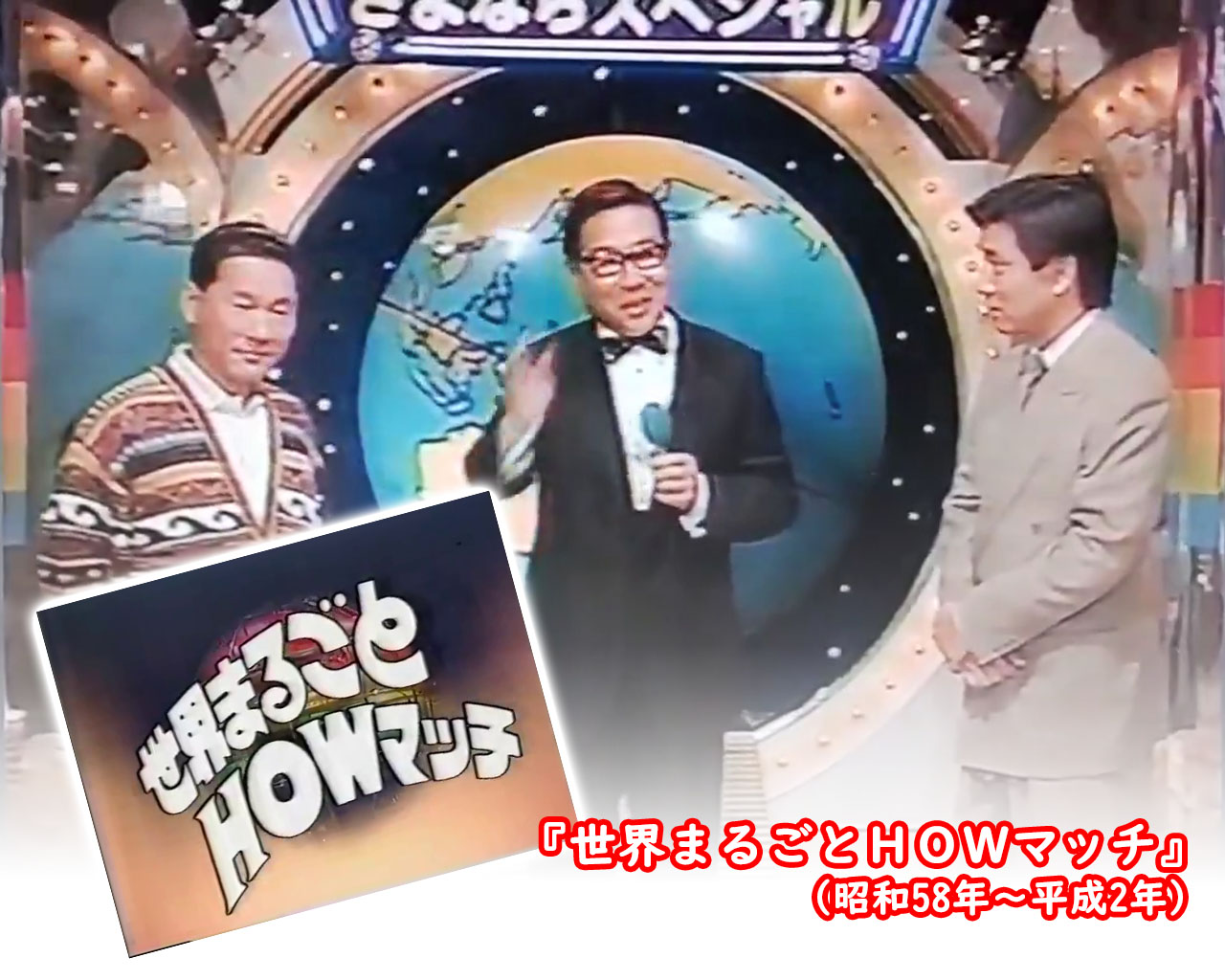 大橋巨泉（クイズダービー・世界まるごとHOWマッチ）価格交渉可 らくはく on X: 