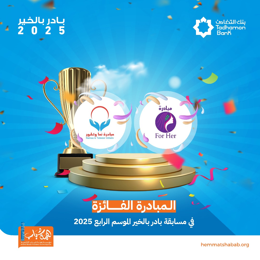 لقد كان موسمًا مليئًا بالعطاء والتفاني! ✨

الجميع فازوا بروحهم التطوعية وإبداعهم في خدمة المجتمع تحت راية الخير والمبادرة الإيجابية. 💙

مبروك لمبادرتي العام 2025 " [مبادرة نما وتطور ومبادة For Her] " 🎉 ومبروك لكل المبادرات التي أضاءت هذا الموسم بعطائها وجهودها.

نراكم في