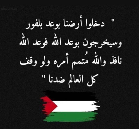 لا تكتفي عبارات دعم فلسطين بأن تكون مُجرَّد كلمات، بل هي بوابة تُفتَح أمامنا لنفهم الروح والإرادة القويَّة التي تعيش في أعماق الفلسطينيين. تلك العبارات ليست مُجرَّد تعبير عاطفي، بل هي توثيق لحظات التاريخ والمُقاومة، وتُجسِّد معاناة شعب يحارب من أجل حقوقه 
#القدس_ضمير_الانسانية