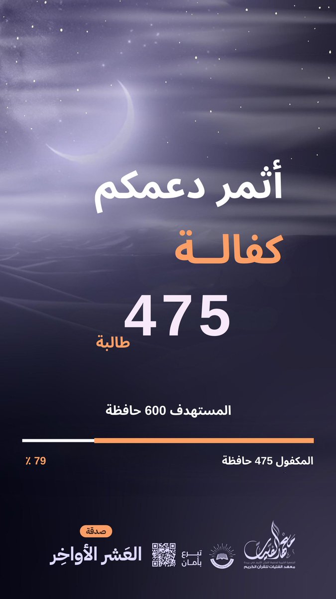 qgi.org.sa/p/1/paynow/#su…
*الأعمال بالخواتيم*
*فمن لم يُحْسِن الاستقبال فلْيُحْسِن الوداع..* 
اختم شهرك بكفالة حافظة
يدوم أجرها، ويستمر نفعها …🪴🌨️
*تبقى 125 حافظة*

*✅ساهم بعطائك وتبرع بأمان*

#معهد_الفتيات
#ضياء_في_كل_بيت 
#رمضان
#ليله٢٩