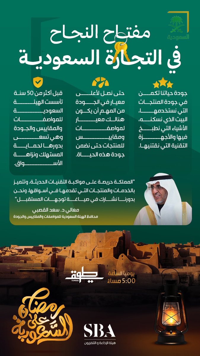 SBAgovSA's tweet photo. #انفوجرافيك | "المملكة حريصة على مواكبة التقنيات الحديثة" معالي د.سعد القصبي، محافظ الهيئة السعودية للمواصفات والمقاييس والجودة. 
#هيئة_الإذاعة_والتلفزيون 

برنامج #طويق، يوميًا على قناة السعودية الساعة 5:00 مساءً.

لمشاهدة البرنامج على الرابط التالي:
https://t.co/rO3BXsLDGT https://t.co/YXs1JCYXfS