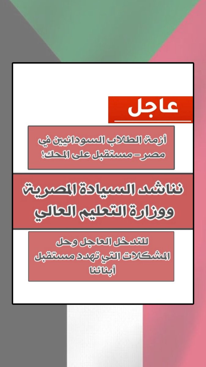 sudanstudentsEG's tweet photo. 🔴هل تعلم أن آلاف الطلاب السودانيين في #مصر يواجهون خطر ضياع مستقبلهم؟! قرارات مفاجئة، رسوم خيالية، وتأشيرات متأخرة وضعتهم أمام مصير مجهول!  

• التفاصيل في الثريد⬇️

#السودان_ينتصر #الخرطوم #الجيش_السوداني #مجلس_الوزراء #الحدث #عاجل_الآن #عاجل https://t.co/g3cs24oFv9